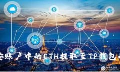 如何将币安账户中的ETH提