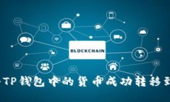 如何将TP钱包中的货币成功
