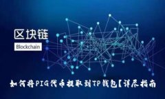 如何将PIG代币提取到TP钱包