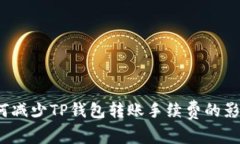如何减少TP钱包转账手续费