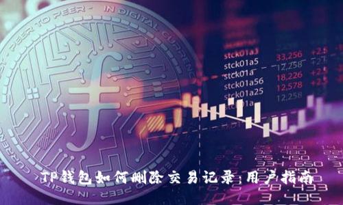  TP钱包如何删除交易记录：用户指南