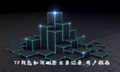  TP钱包如何删除交易记录