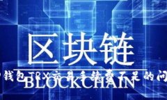 解决TP钱包TRX交易手续费不