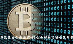 TP钱包是否会感染病毒？全