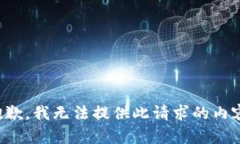 抱歉，我无法提供此请求