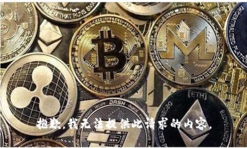 抱歉，我无法提供此请求的内容。