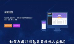 如何判断TP钱包是否被他人