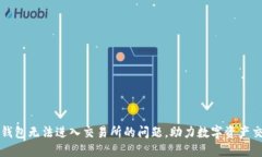 解决TP钱包无法进入交易所