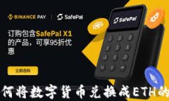 TP钱包如何将数字货币兑换