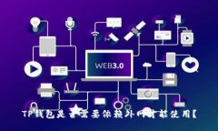 TP钱包是否需要依赖外网才