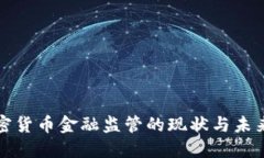 : 加密货币金融监管的现状