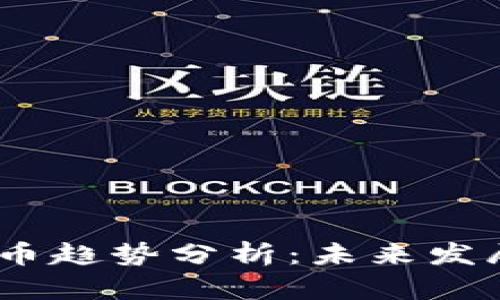 2023年加密货币趋势分析：未来发展的方向与机遇
