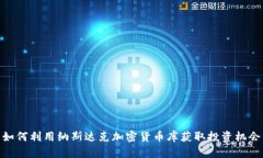 如何利用纳斯达克加密货