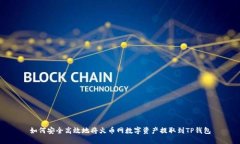 如何安全高效地将火币网