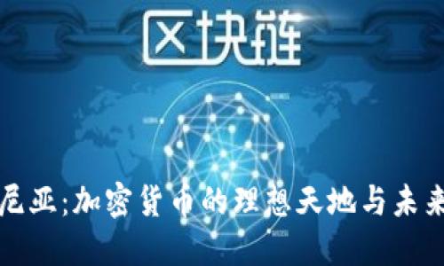 爱沙尼亚：加密货币的理想天地与未来发展