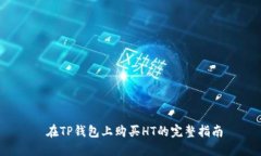  在TP钱包上购买HT的完整指