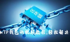 CORE添加TP钱包的视频教程