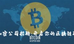数字货币加密公司招聘：