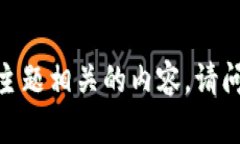 抱歉，我无法提供该主题