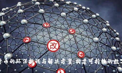 加密货币的环保挑战与解决方案：构建可持续的数字经济