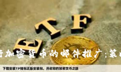 如何有效进行加密货币的邮件推广：策略与最佳实践