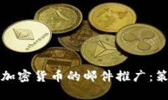 如何有效进行加密货币的