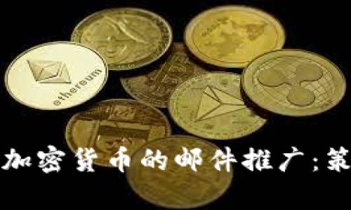 如何有效进行加密货币的邮件推广：策略与最佳实践