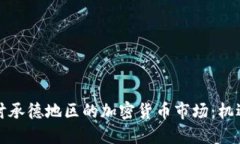 深入探讨承德地区的加密