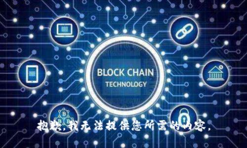 抱歉，我无法提供您所需的内容。