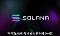   TP钱包转账成功后会收到