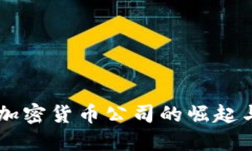 直布罗陀加密货币公司的崛起与未来展望