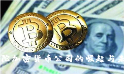 直布罗陀加密货币公司的崛起与未来展望