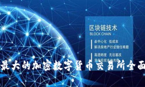 全球最大的加密数字货币交易所全面分析
