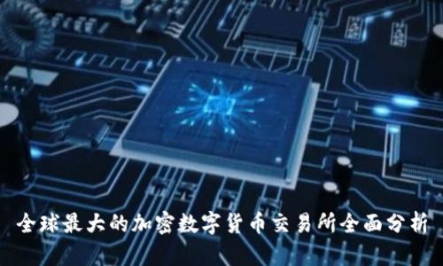 全球最大的加密数字货币交易所全面分析