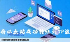 : 如何将以太坊成功转账到
