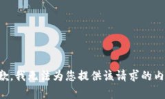 抱歉，我无法为您提供该