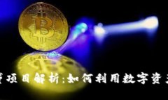 : 加密货币借贷项目解析：