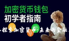 深入探索加密货币：未来