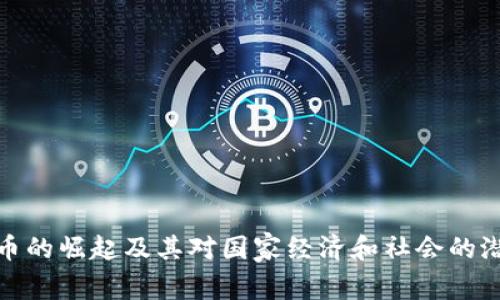 加密货币的崛起及其对国家经济和社会的潜在危害