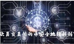 如何将欧易交易所的币安
