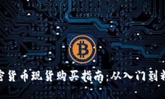 加密货币现货购买指南：