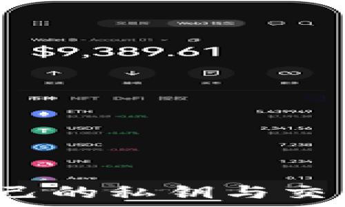   
从TP钱包转USDT到交易所的完整指南

关键词  
转账, USDT, 交易所

引言
在数字货币交易领域，USDT（Tether）作为一种稳定币，其重要性不言而喻。用户在进行交易时，往往需要将USDT从私人钱包（如TP钱包）转移到交易所进行买卖。本文将为您详细介绍如何将USDT从TP钱包转至交易所的具体步骤，并解答相关常见问题，帮助您顺利完成这一操作。

一、TP钱包简介
TP钱包是一款支持多种数字货币的钱包应用，功能齐全，界面友好。用户可以通过TP钱包安全地存储、管理和转账各种数字资产。它的隐私保护功能及便捷性吸引了大量用户。在了解如何将USDT转账到交易所之前，熟悉钱包的功能和布局是非常重要的。

二、准备工作
在进行USDT转账之前，您需要准备好以下几项内容：
ol
listrong确保您有足够的USDT：/strong在转账之前，确保您的TP钱包中拥有足够的USDT余额。/li
listrong交易所账户：/strong您需在所选择的交易所拥有一个账户，并完成必要的身份验证。/li
listrongUSDT转账地址：/strong获取您所要转账的交易所的USDT充值地址，确保地址无误，以避免资产损失。/li
listrong网络费用：/strong了解并准备足够的网络矿工费，确保转账能够顺利完成。/li
/ol

三、如何从TP钱包转USDT到交易所
以下是将USDT从TP钱包转至交易所的步骤：

h4步骤一：打开TP钱包/h4
在您的手机中找到TP钱包应用，点击进入，输入您的密码或者使用生物识别方式登录。

h4步骤二：选择USDT资产/h4
在钱包界面，找到并点击USDT（Tether）资产，以便进行后续的转账操作。

h4步骤三：选择转账功能/h4
在USDT资产界面，找到“转账”或“发送”按钮，点击进入转账界面。

h4步骤四：输入转账信息/h4
在转账界面，您需要输入以下信息：
ol
listrong接收地址：/strong将之前获取的交易所USDT充值地址粘贴到相应的输入框中。/li
listrong转账金额：/strong输入您想要转账的USDT数量。/li
listrong设置矿工费：/strong根据网络情况选择适当的矿工费，一般选取中等或高的费用以确保转账速度。/li
/ol

h4步骤五：确认转账/h4
仔细检查输入的接收地址和转账金额是否正确，确认无误后，点击“确认”或者“发送”按钮，完成操作。

h4步骤六：查看转账记录/h4
转账完成后，您可以在TP钱包的转账记录中查看到此次转账详情。通常转账需要一定的时间才能到账，您可以耐心等待。若长时间未到账，可以在交易所的充值记录中检查，如果仍未到账，建议联系TP钱包或交易所客服后查询。

四、常见问题解答

h4问题一：USDT转账失败怎么办？/h4
转账失败可能会由于多种原因造成，以下是一些常见原因及其解决方法：
ol
listrong地址输入错误：/strong验证接收地址是否正确，确保没有多余的空格和字符。/li
listrong网络拥堵：/strong在网络拥堵时期，转账可能会延迟。您可以尝试增高矿工费以提升转账速度。/li
listrong余额不足：/strong确保您的钱包中有足够的USDT及矿工费用来完成转账。/li
listrong平台维护：/strong交易所或TP钱包可能在进行系统维护。如果是这样，请稍后再试。/li
/ol

h4问题二：如何确定交易所的USDT充值地址是否正确？/h4
检查交易所的充值地址时，务必遵循以下步骤：
ol
listrong确认来源：/strong从交易所的官方网站或官方APP中获取地址，避免在社交媒体或频道获取，防止钓鱼网站。/li
listrong复制并粘贴：/strong使用复制和粘贴功能而不是手动输入，以降低错误概率。/li
listrong第一小额测试转账：/strong建议先进行少量USDT转账以确认地址有效。/li
/ol

h4问题三：转账到账后需要注意什么？/h4
转账到账后，用户需要进行以下操作：
ol
listrong确认充值：/strong在交易所的账户中查看USDT是否到账，确保账户余额更新。/li
listrong检查交易记录：/strong保留交易记录的截图，以防后期出现任何纠纷时备查。/li
listrong小心价格波动：/strong如果将USDT用于交易，务必关注市场行情，合理选择入场时机。/li
/ol

h4问题四：能够从TP钱包转账到哪些交易所？/h4
TP钱包支持转账到大部分主流交易所，如：
ol
listrongBinance（币安）：/strong一个全球最大的数字货币交易所；/li
listrongHuobi（火币）：/strong在全球范围内广受欢迎的交易平台；/li
listrongOKEx： /strong提供丰富的交易对和服务；/li
listrongKuCoin： /strong以多样的币种和功能著称的交易所；/li
/ol
确保在转账之前查看各交易所的特定要求，如对应的USDT网络（如TRC20, ERC20等）。

h4问题五：如果USDT转账丢失，如何处理？/h4
如果遇到USDT转账失败或丢失，可以采取以下措施：
ol
listrong查看转账状态：/strong在TP钱包和交易所的记录中查看转账状态，确认是否显示为“已完成”。/li
listrong联系支持团队：/strong若转账确实失败，可以联系TP钱包或交易所客服，提供转账详情以寻求帮助。/li
listrong了解区块链信息：/strong使用区块链浏览器查询转账信息，确保交易是否在链上记录。/li
listrong学习经验：/strong如果转账失败，吸取经验教训，确保下次转账时更加谨慎。/li
/ol

结论
将USDT从TP钱包转至交易所是一个相对简单的过程，只要您遵循正确的步骤与注意事项，就能顺利完成转账。在操作过程中，注意保护自己的私钥与交易信息，确保资产安全。对于常见问题的解答，也希望能帮助您解决在转账过程中遇到的疑惑，如有其他疑问，欢迎随时咨询相关支持团队。
