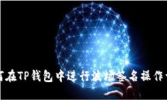 如何在TP钱包中进行波场签