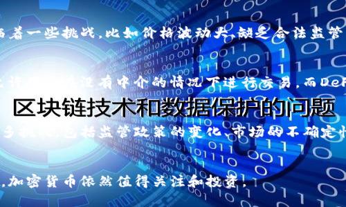 加密货币的未来

随着技术的发展，加密货币已经从一种小众的投资方式演变成主流的金融资产。这种数字货币的去中心化特性，结合区块链技术，为全球经济带来了前所未有的变革。

加密货币的基本概念
加密货币是一种利用加密技术来保证交易安全和控制新单位创造的数字货币。这种货币在互联网上进行交易，以去中心化的方式存在，最著名的例子包括比特币和以太坊等。与传统货币不同，加密货币通常不受中央银行或政府的控制。

加密货币的运作机制
加密货币通常依托于区块链技术，这是一个去中心化的数据库，通过网络中的多个节点共同维护。区块链确保交易的透明性和不可篡改性，所有交易记录一旦被确认后，将永久地存储在链上。此外，许多加密货币使用“挖矿”机制来生成新单位，参与者通过复杂的计算来验证交易并获得奖励。

加密货币的优缺点
加密货币有许多优点，包括跨国界的快速交易、低交易费用以及去中心化的特性，使得整个系统更具韧性。但同时，它也面临着一些挑战，比如价格波动大、缺乏合法监管以及可能的安全风险（如黑客攻击）。

加密货币的主要应用场景
除了作为投资工具外，加密货币还被广泛应用于智能合约、去中心化金融（DeFi）和非同质化代币（NFT）等领域。智能合约允许用户在没有中介的情况下进行交易，而DeFi则为用户提供了传统金融服务的去中心化替代方案。

未来的展望与挑战
加密货币的未来一片光明，越来越多的机构和企业开始接受，并使用这种数字货币进行交易。然而，这一领域依然面临着许多挑战，包括监管政策的变化、市场的不确定性以及用户教育的必要性。随着技术的进一步发展，解决这些问题将为加密货币的发展铺平道路。

总结
总体而言，加密货币作为一种创新的金融工具，有望对全球经济产生深远的影响。尽管它面临众多挑战，但在未来的市场中，加密货币依然值得关注和投资。