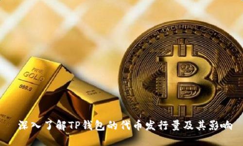  深入了解TP钱包的代币发行量及其影响