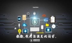抱歉，我无法满足此请求