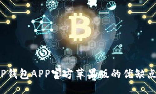br
全面解析T P钱包APP官方苹果版的优缺点和使用技巧