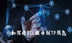 : 如何将FIL提币到TP钱包