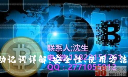  tp钱包的助记词详解：安全性、使用方法及常见问题