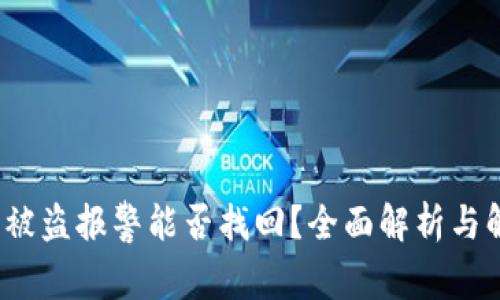 t p钱包被盗报警能否找回？全面解析与解决方案